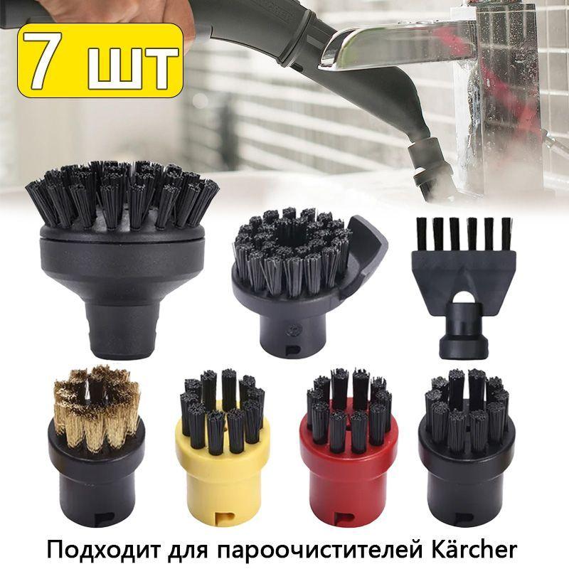 Насадка для пароочистителя Karcher SC1-SC7, набор из 7 шт