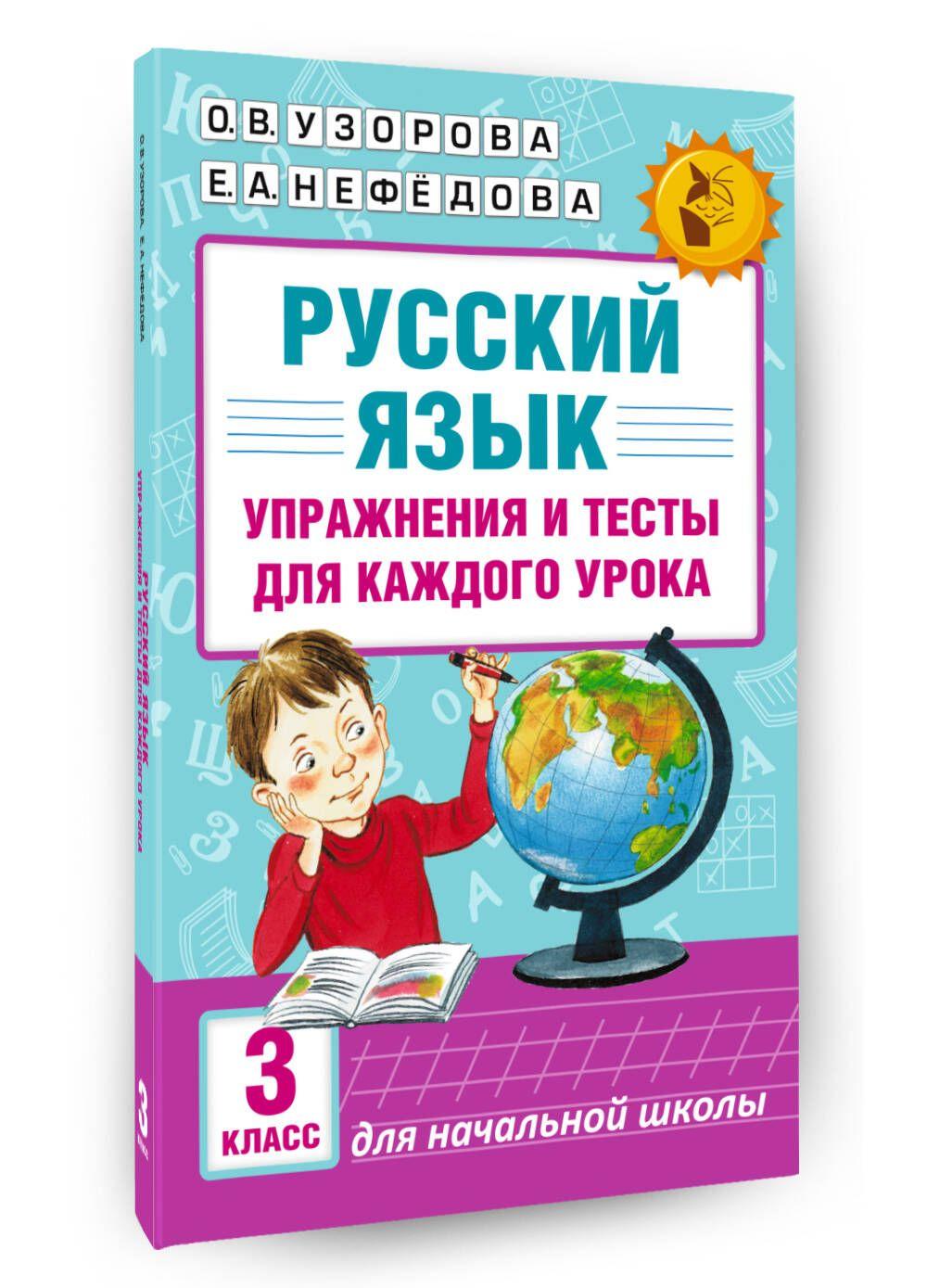 Русский язык. Упражнения и тесты для каждого урока. 3 класс | Узорова Ольга Васильевна