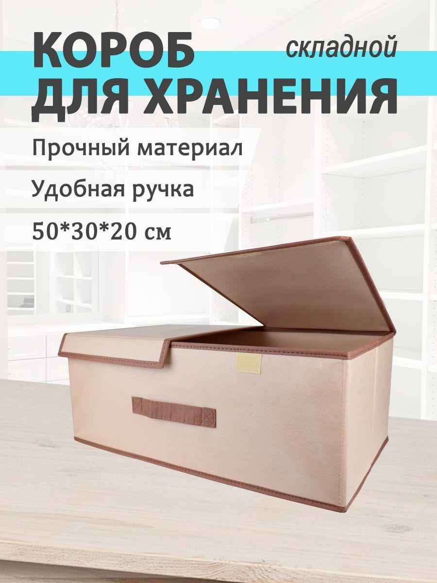 MIKATMI Кофр для хранения вещей, коробка складная с крышкой, 50 х 30 х 20 см, 1 шт