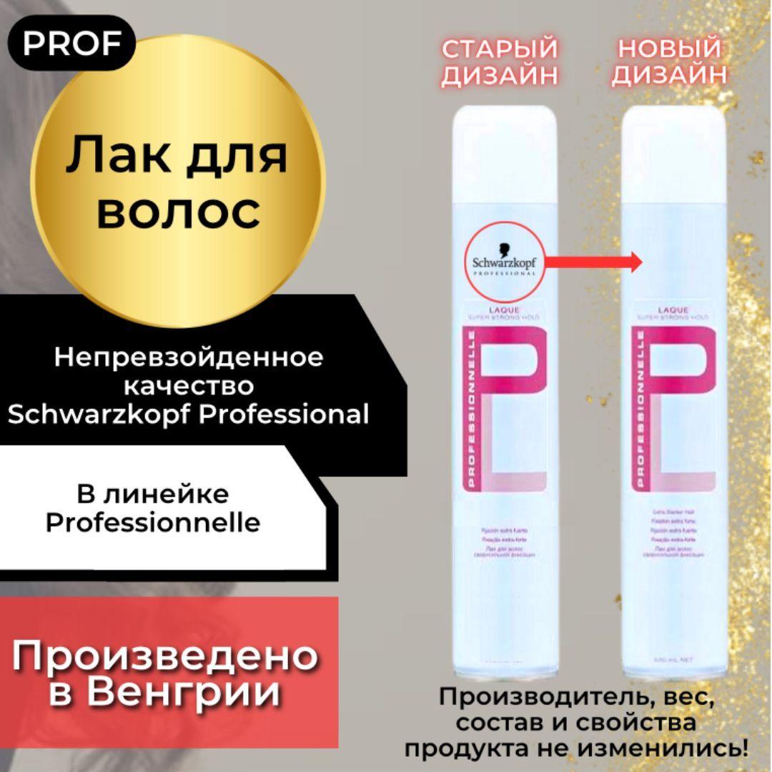 Schwarzkopf Professional ЛАК ДЛЯ ВОЛОС сверхсильной фиксации Professionnelle ВЕНГРИЯ, 500 мл / Лак для укладки волос Шварцкопф Профессионал, долговременная фиксация, для придания объема прическе