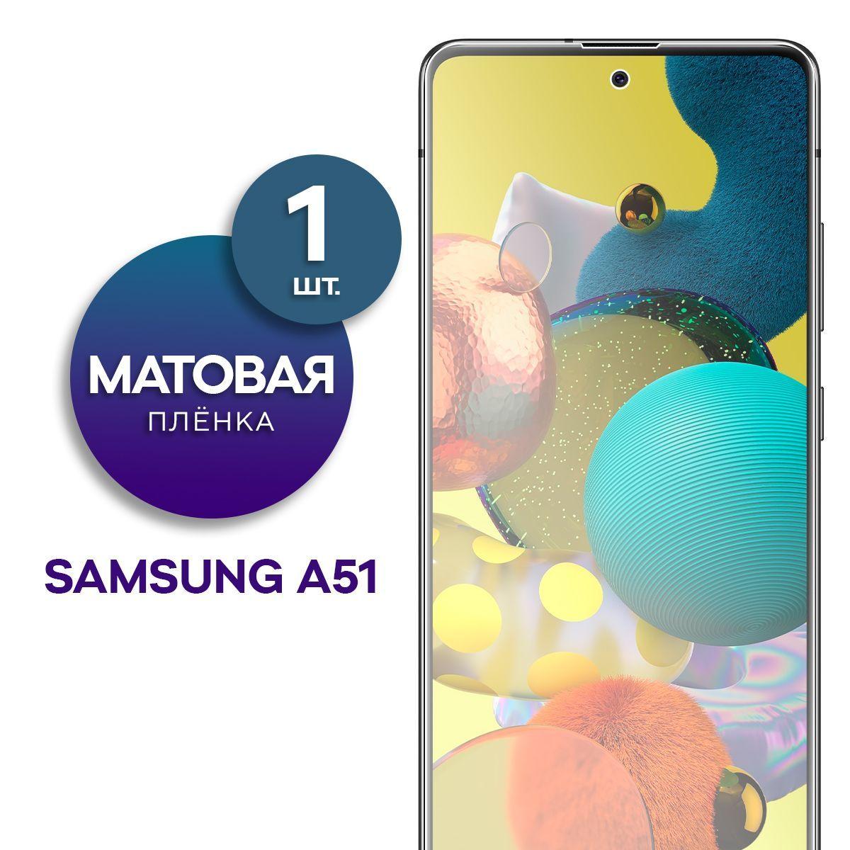 Матовая гидрогелевая пленка на экран для телефона Samsung Galaxy A51