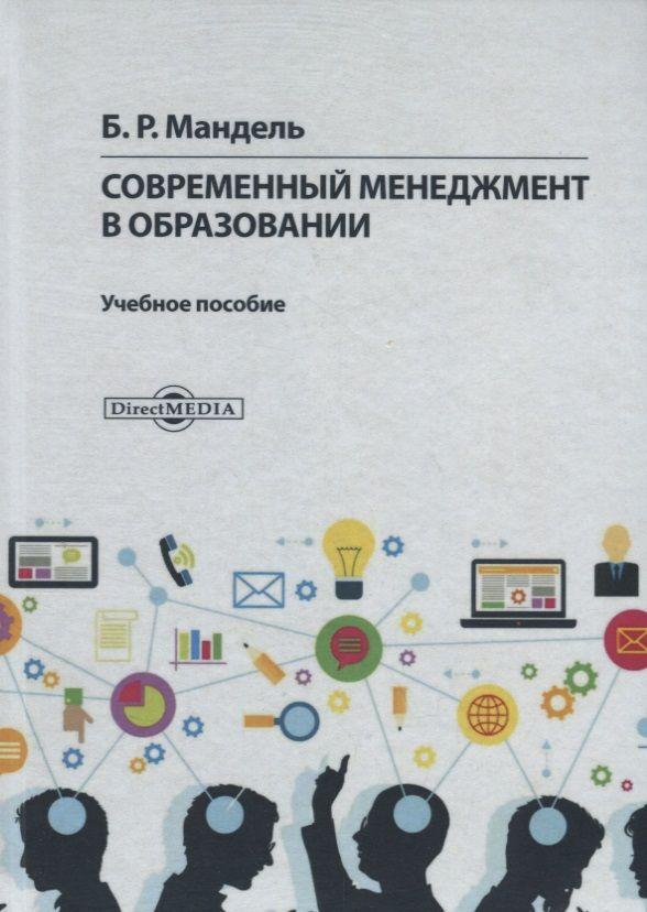 Современный менеджмент в образовании. Учебное пособие | Мандель Борис