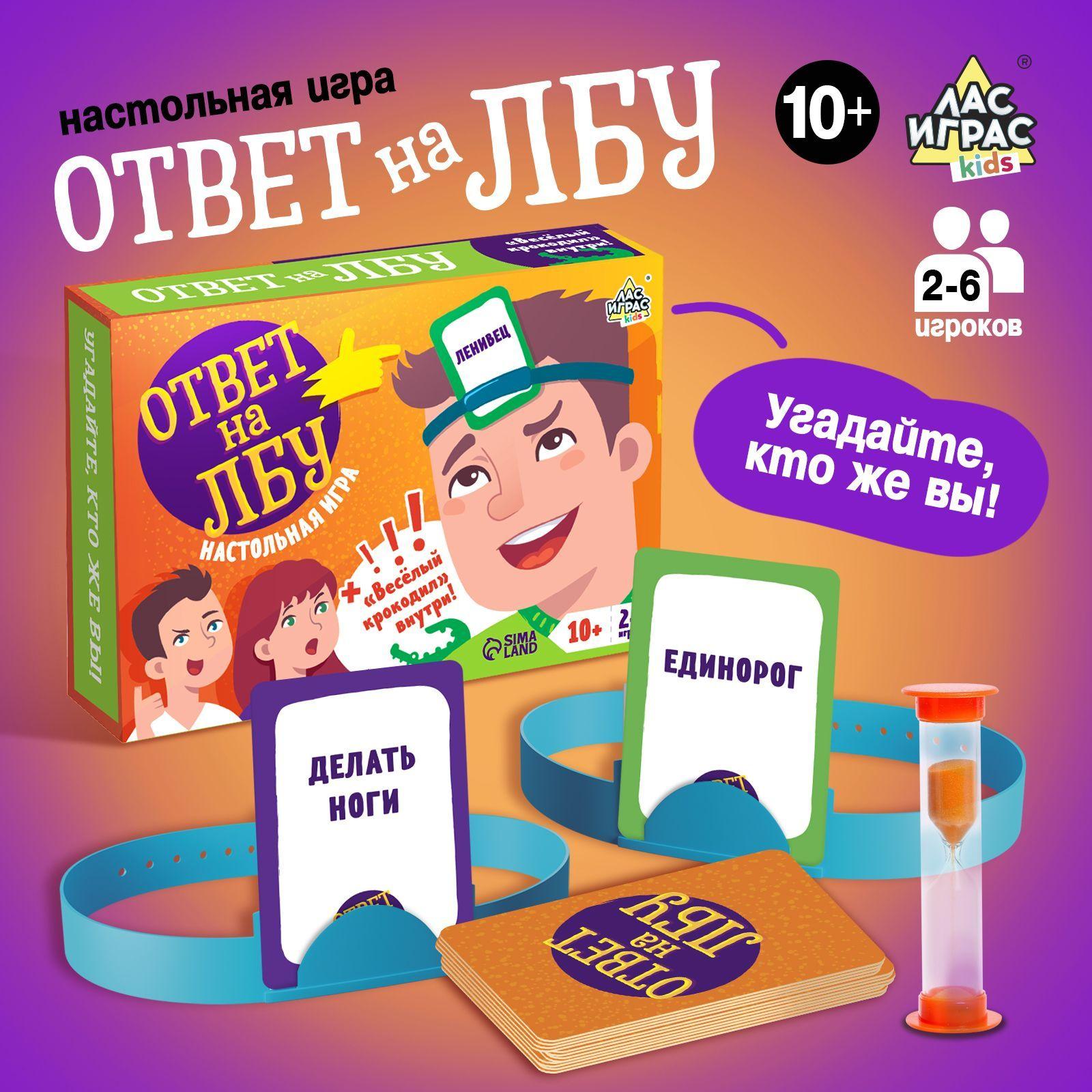 Настольная игра для компании ЛАС ИГРАС "Ответ на лбу" на угадывание слов для детей и взрослых