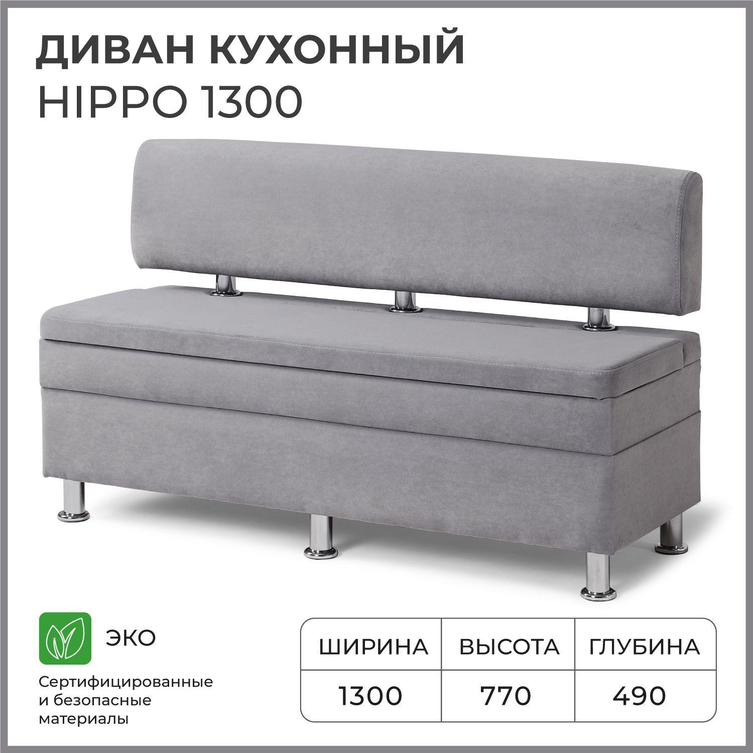 Диван на кухню, прямой, на балкон, в прихожую НОРТА Hippo 1300х490х770 c ящиком для хранения, серый