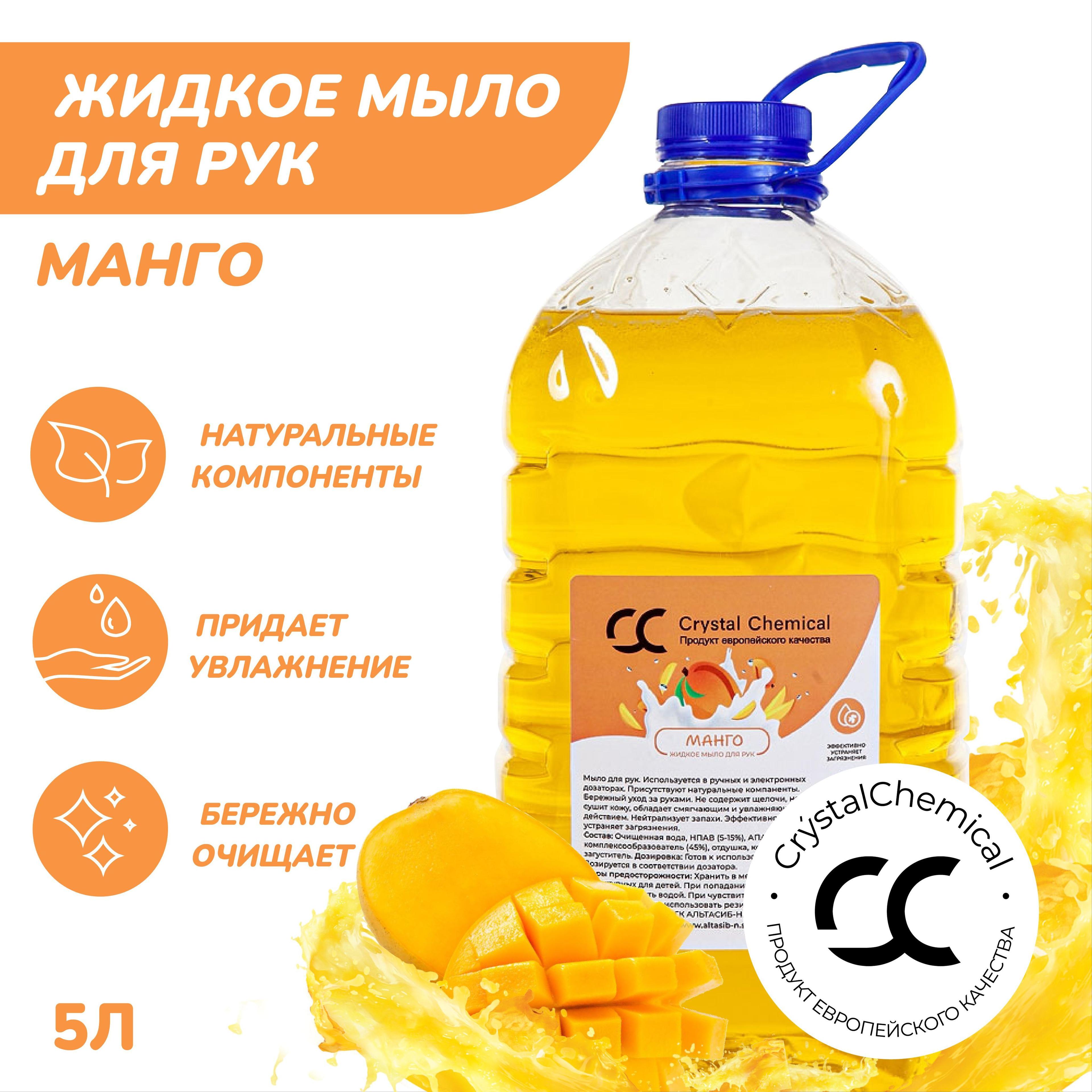 Crystal Chemical Жидкое мыло для рук, антибактериальное, дезинфицирующее, Манго 5 л