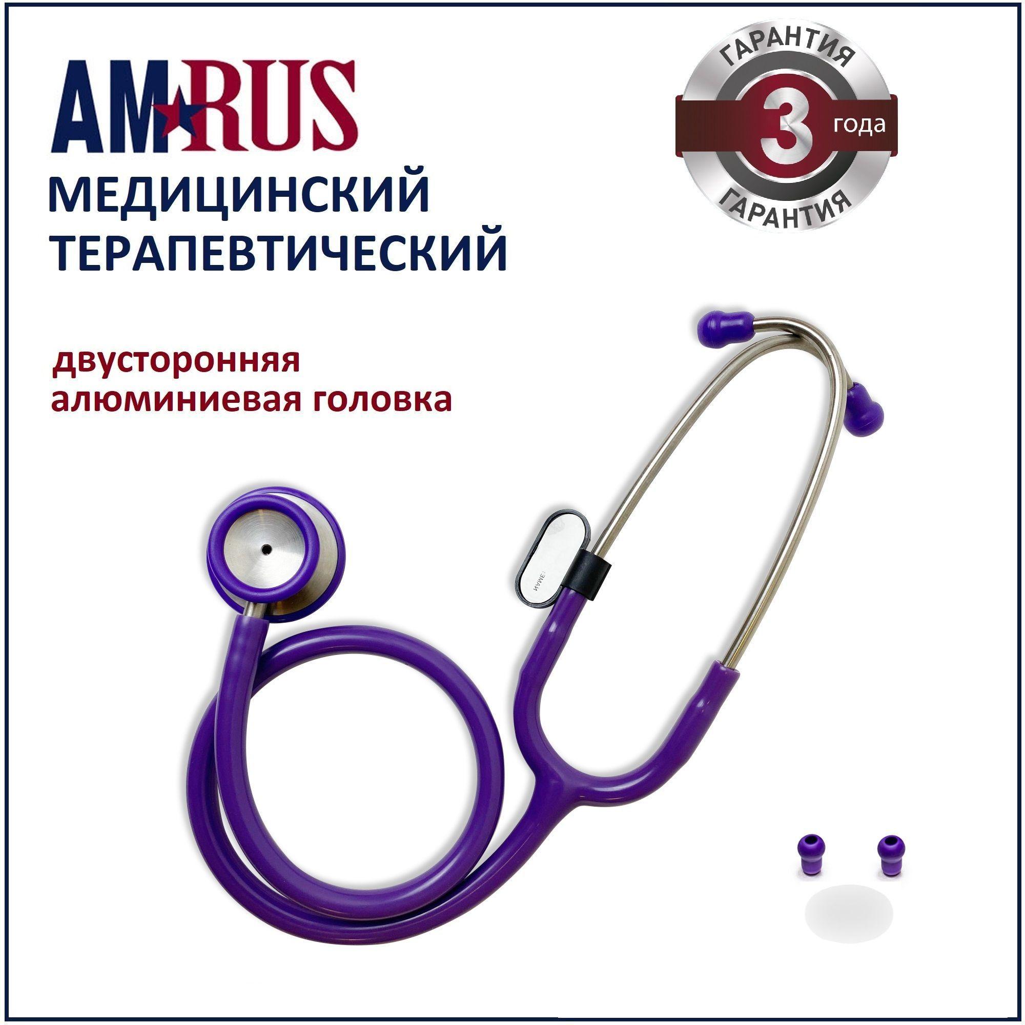 Стетоскоп Amrus 04-AM410 терапевтический с 2-сторонней головкой фиолетовый