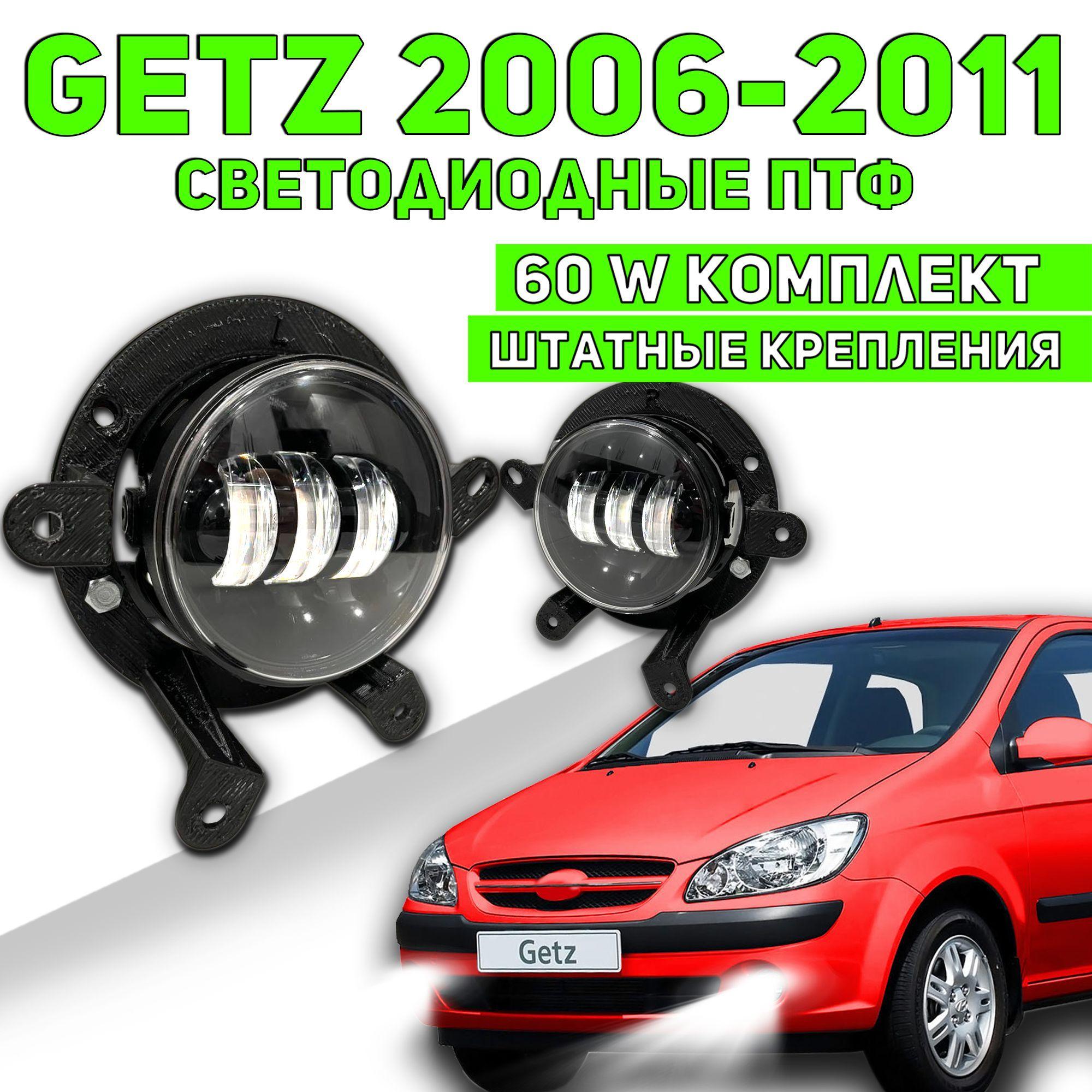 Getz LED ПТФ светодиодные противотуманные фары гетз рестайлинг 2006-2011 белый свет автосвет на гетц