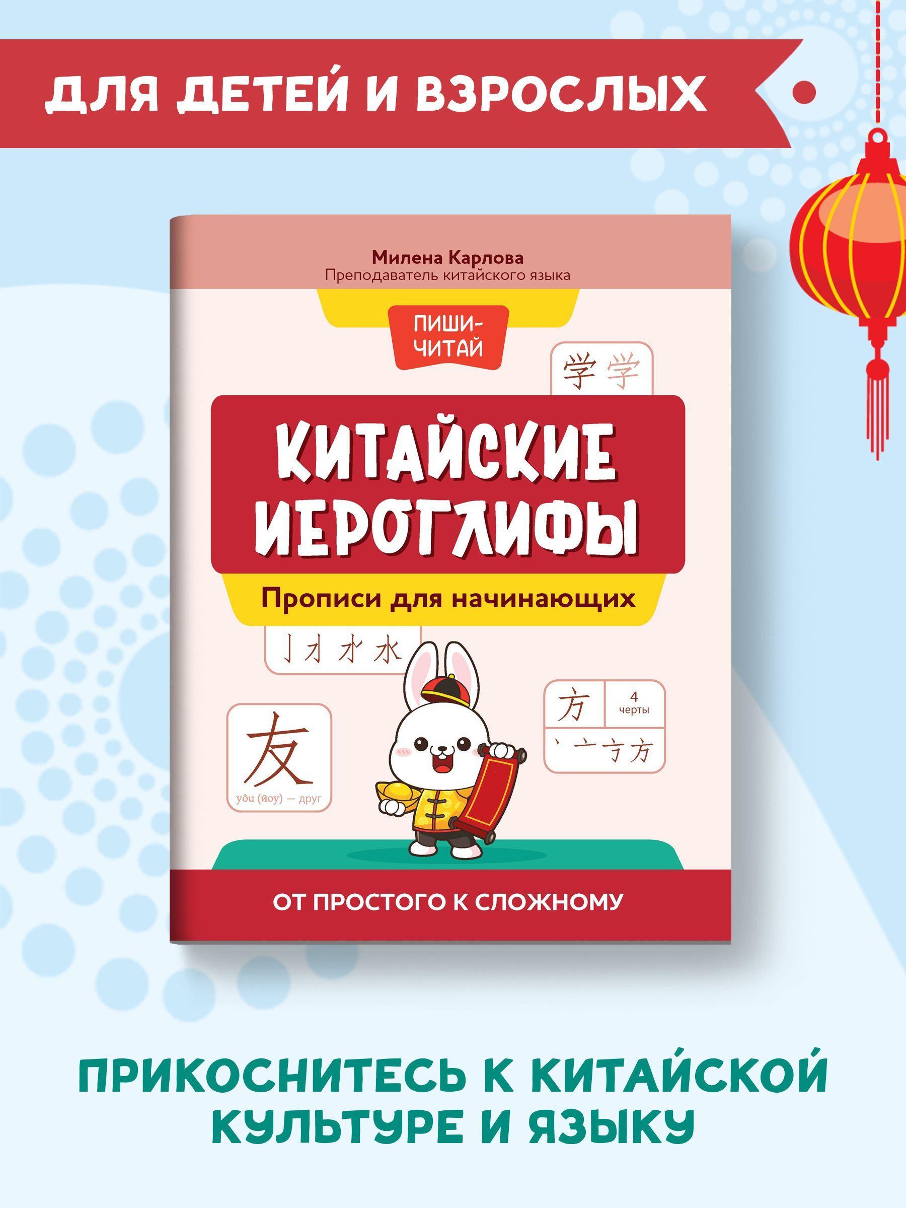 Китайские иероглифы. Прописи для начинающих: от простого к сложному | Карлова Милена-Мария Эдуардовна