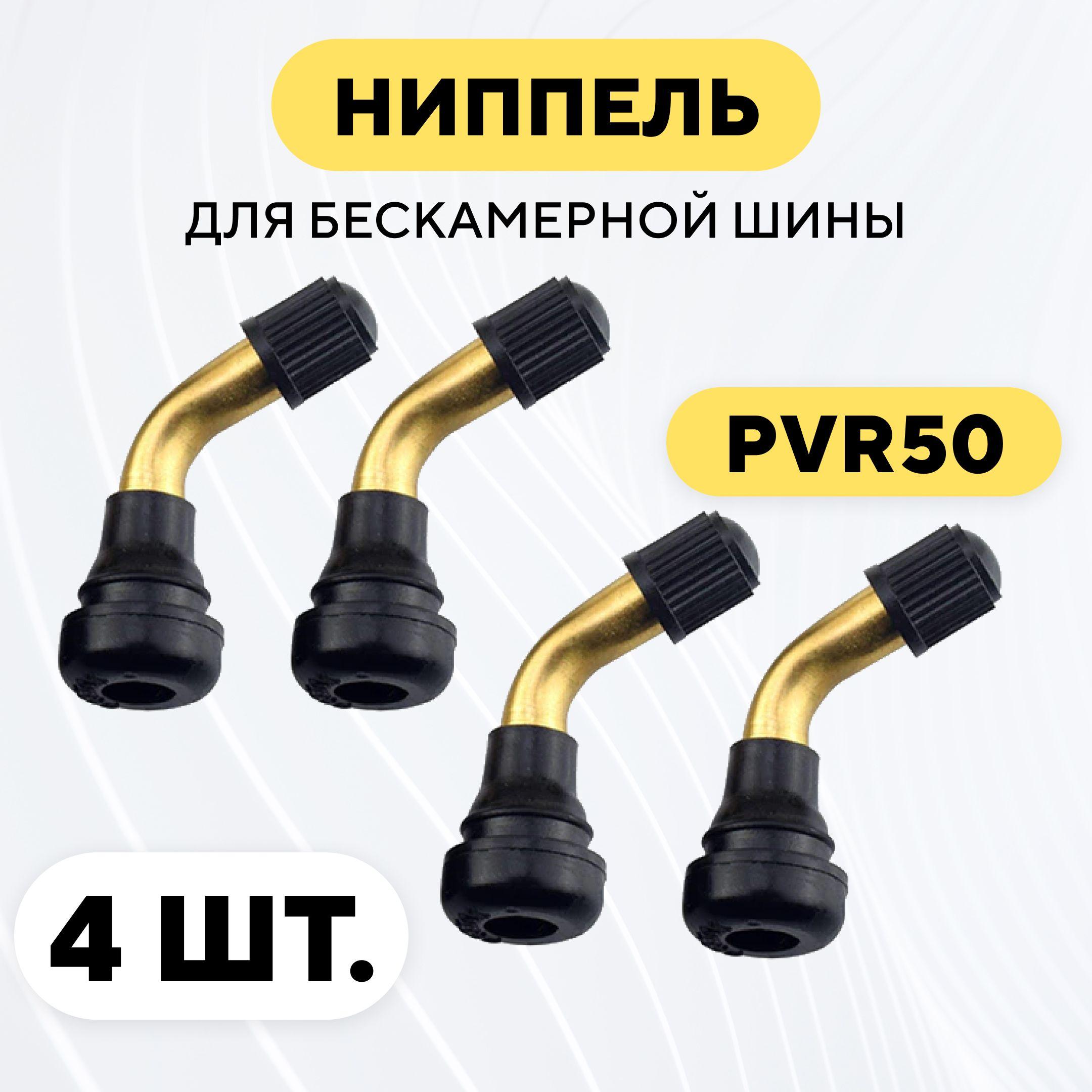 Ниппель для бескамерной покрышки PVR50, изогнутый (комплект, 4 шт)