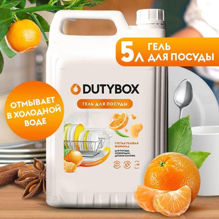 Средство для мытья посуды DUTYBOX Пряный мандарин 5л, моющее средство, гель для посуды