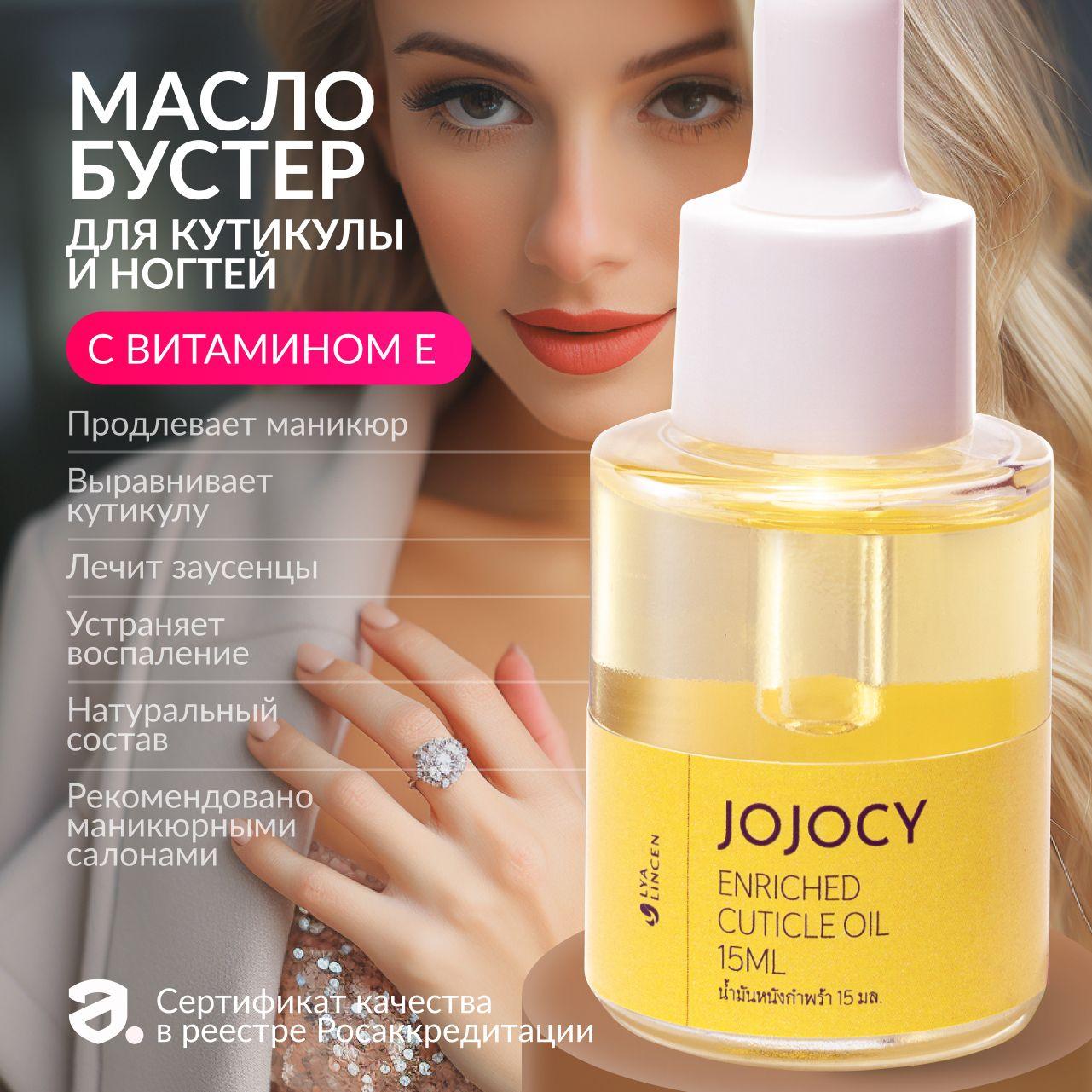 LYA LINCEN | Lya Lincen Масло для кутикулы JOJOCY 15мл (жожоба, рисовые отруби, маракуйя и мандарин, Витамин Е) для ногтей, маникюра и педикюра