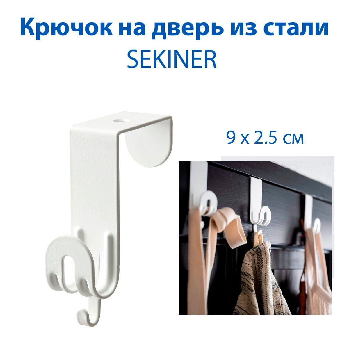 Крючок на дверь IKEA SEKINER (СЕКИНЕР), из стали, белый, 9 х 2.5 см, 1 шт