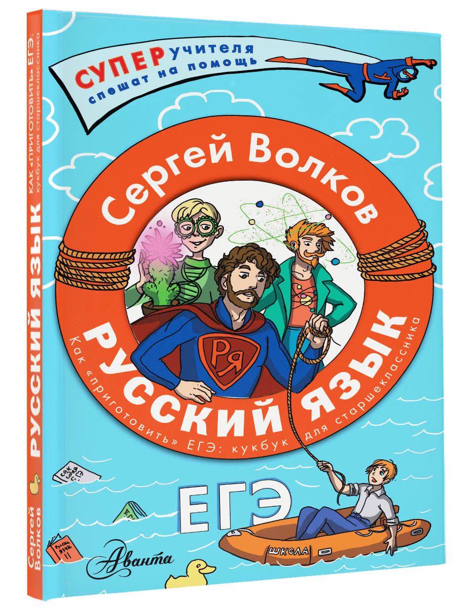 Русский язык. Как "приготовить" ЕГЭ по русскому: кукбук для старшеклассника | Волков Сергей Владимирович