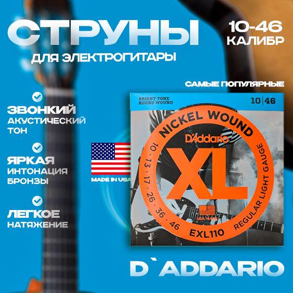 Струны для электрогитары D'ADDARIO EXL110 6 струн 10-46