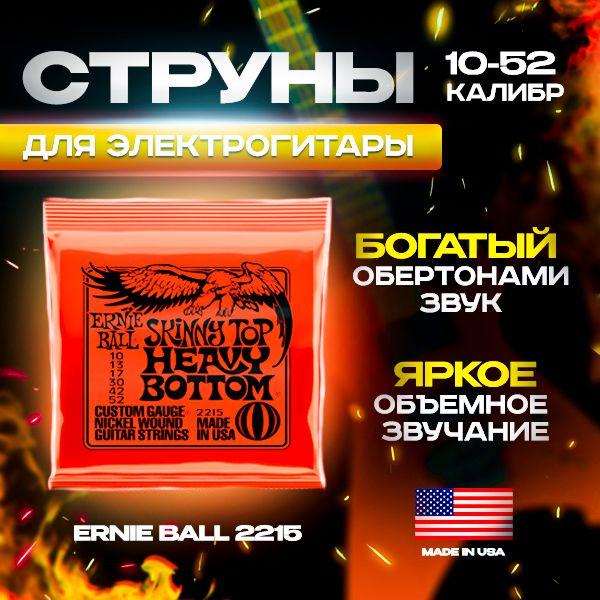 Sima-land | Струны Ernie Ball Regular Slinky Nickel Wound для электрической гитары (10-52) Ernie Ball 2215