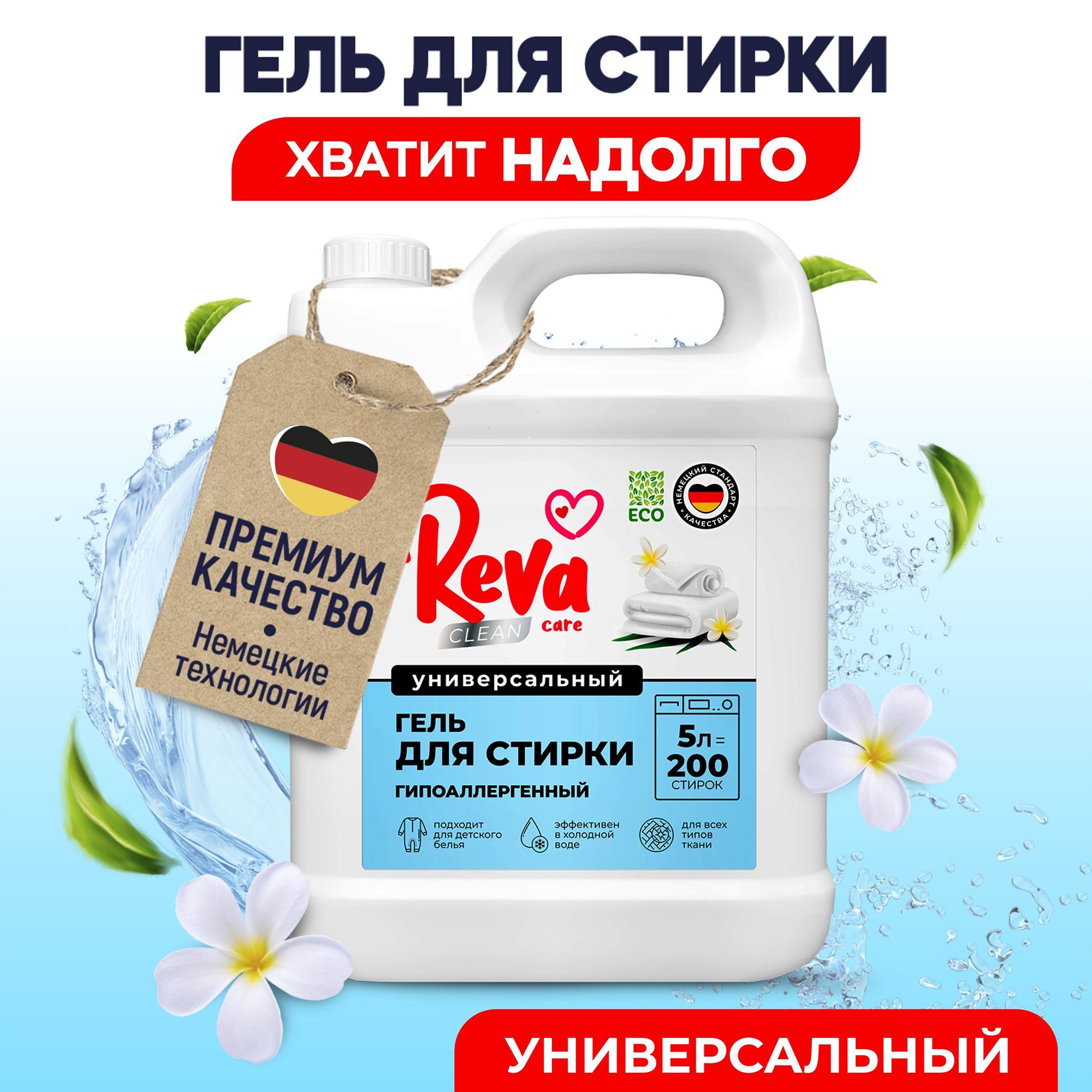 Гель для стирки белья Reva Care 5 литров универсальный 166 стирок, нежный цветочный аромат, концентрат, гипоаллергенный, биоразлагаемый