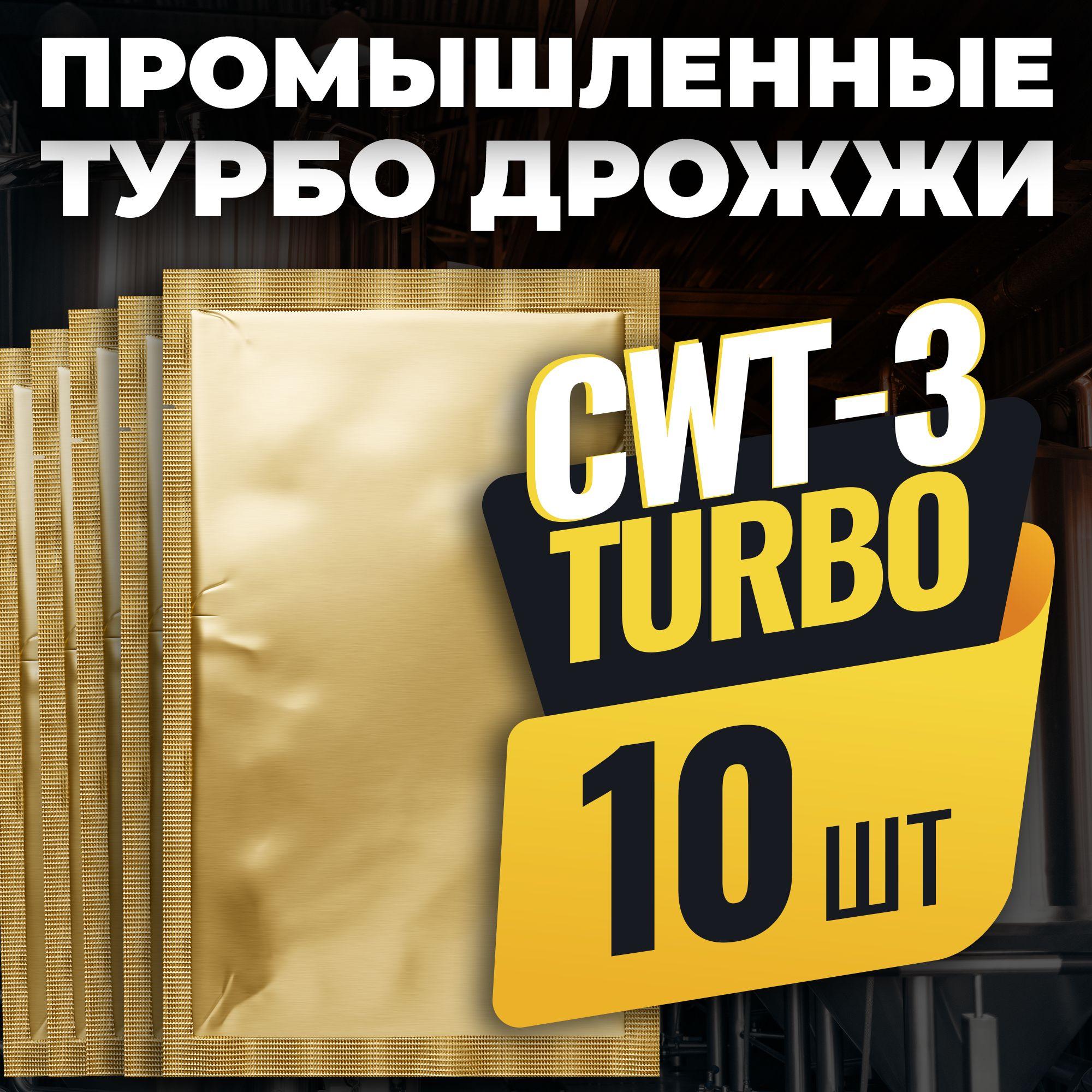 Промышленные спиртовые турбо дрожжи CWT-3, 10 x 100 г (10 штук в комплекте)