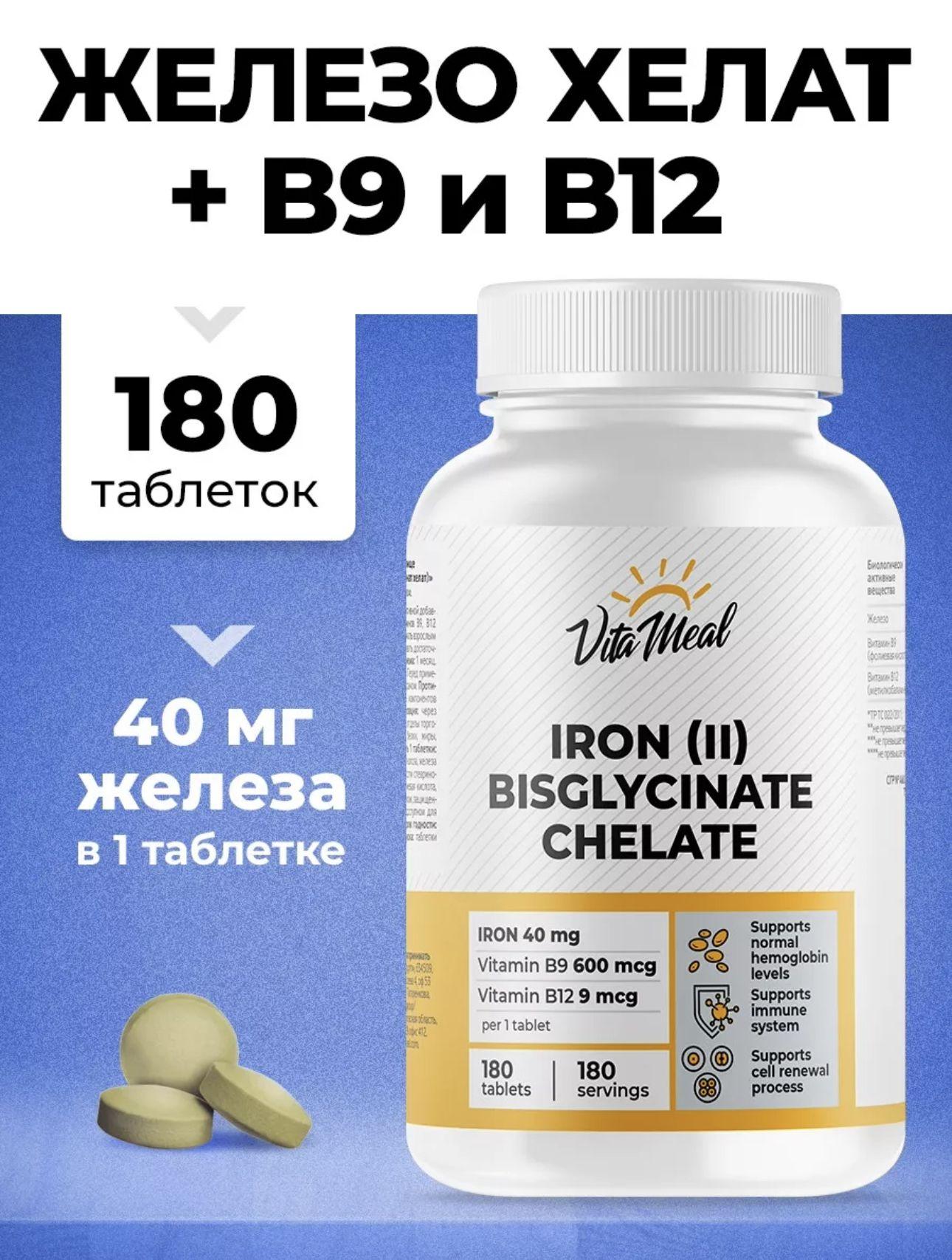 VitaMeal Железо бисглицинат хелат , 180 таблеток