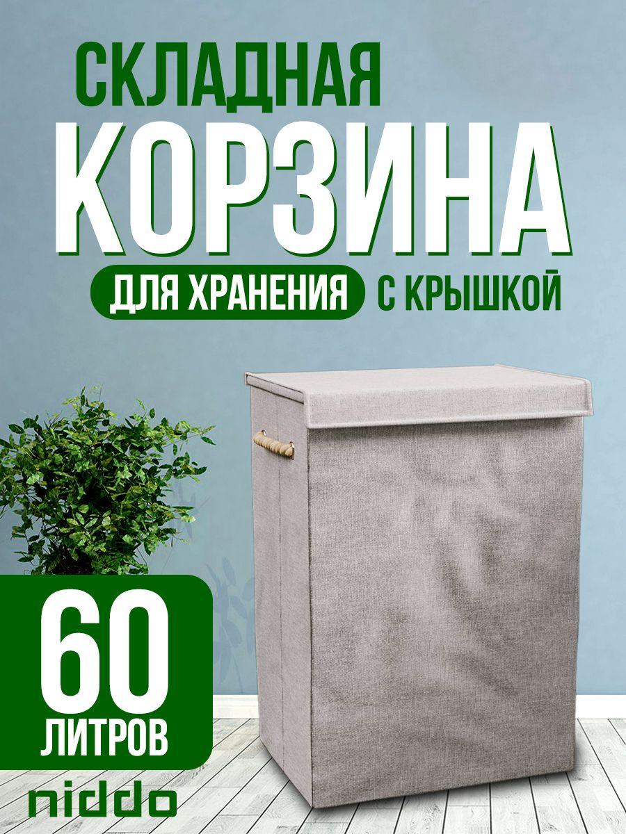 Корзина для белья с крышкой Niddo с ручками, для любых вещей 60 литров, влагоустойчивая