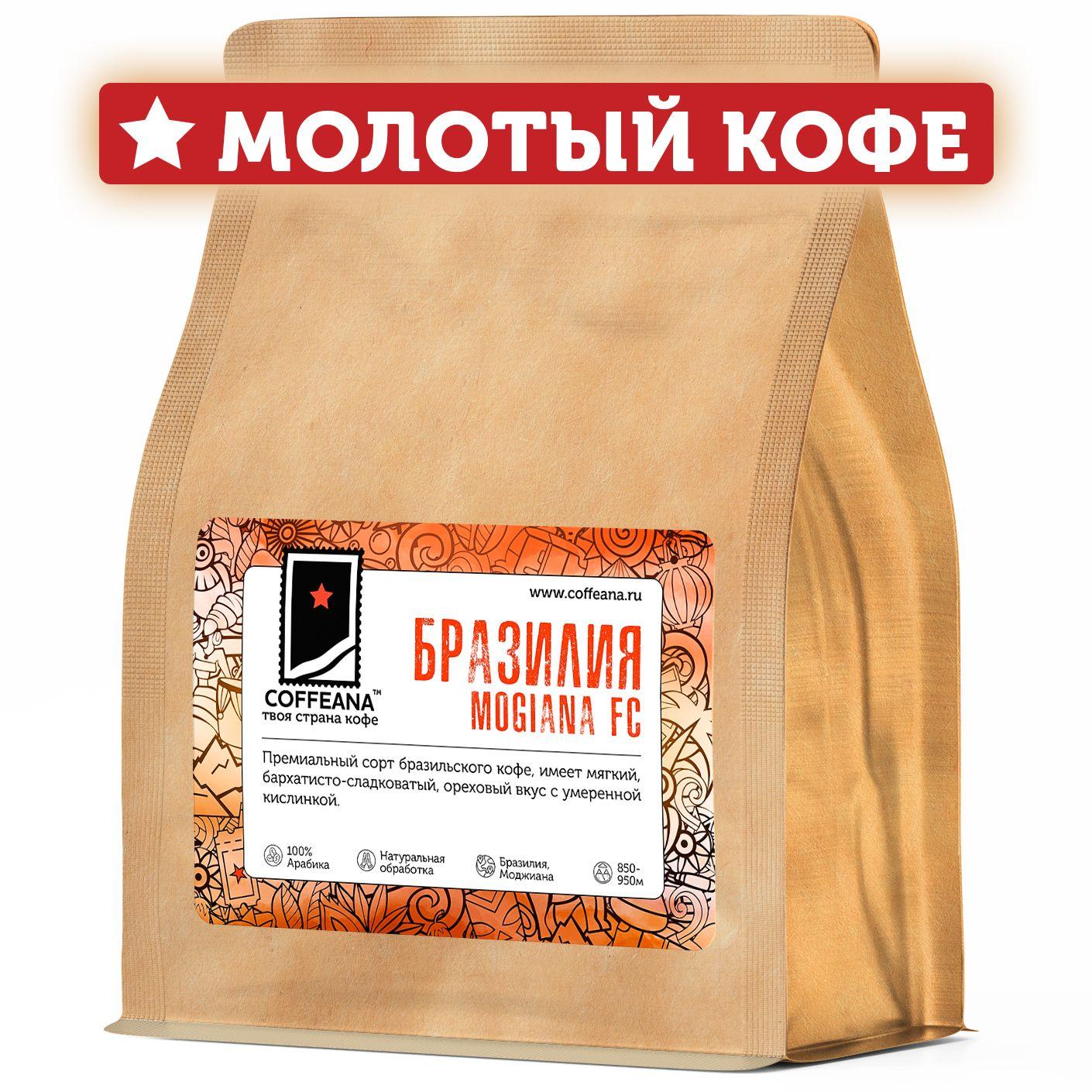 Свежеобжаренный кофе молотый COFFEANA Бразилия Моджиана - мелкий, тонкий помол (чашка, турка) 250 г