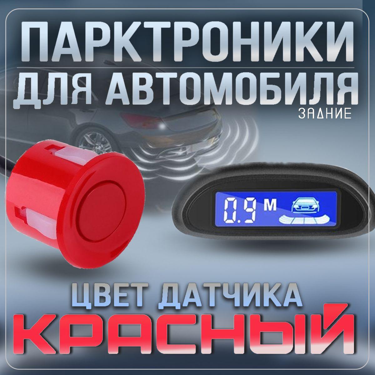 Парктроник на авто, датчики парковки на автомобиль с дисплеем, 4 датчика красный цвет