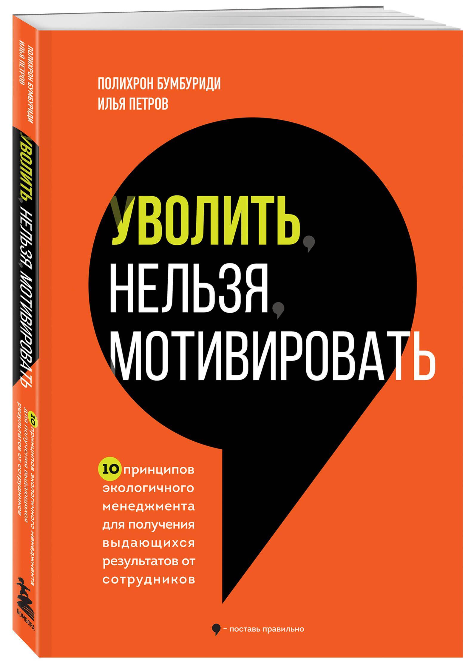 Уволить нельзя мотивировать. 10 принципов экологичного менеджмента для получения выдающихся результатов от сотрудников