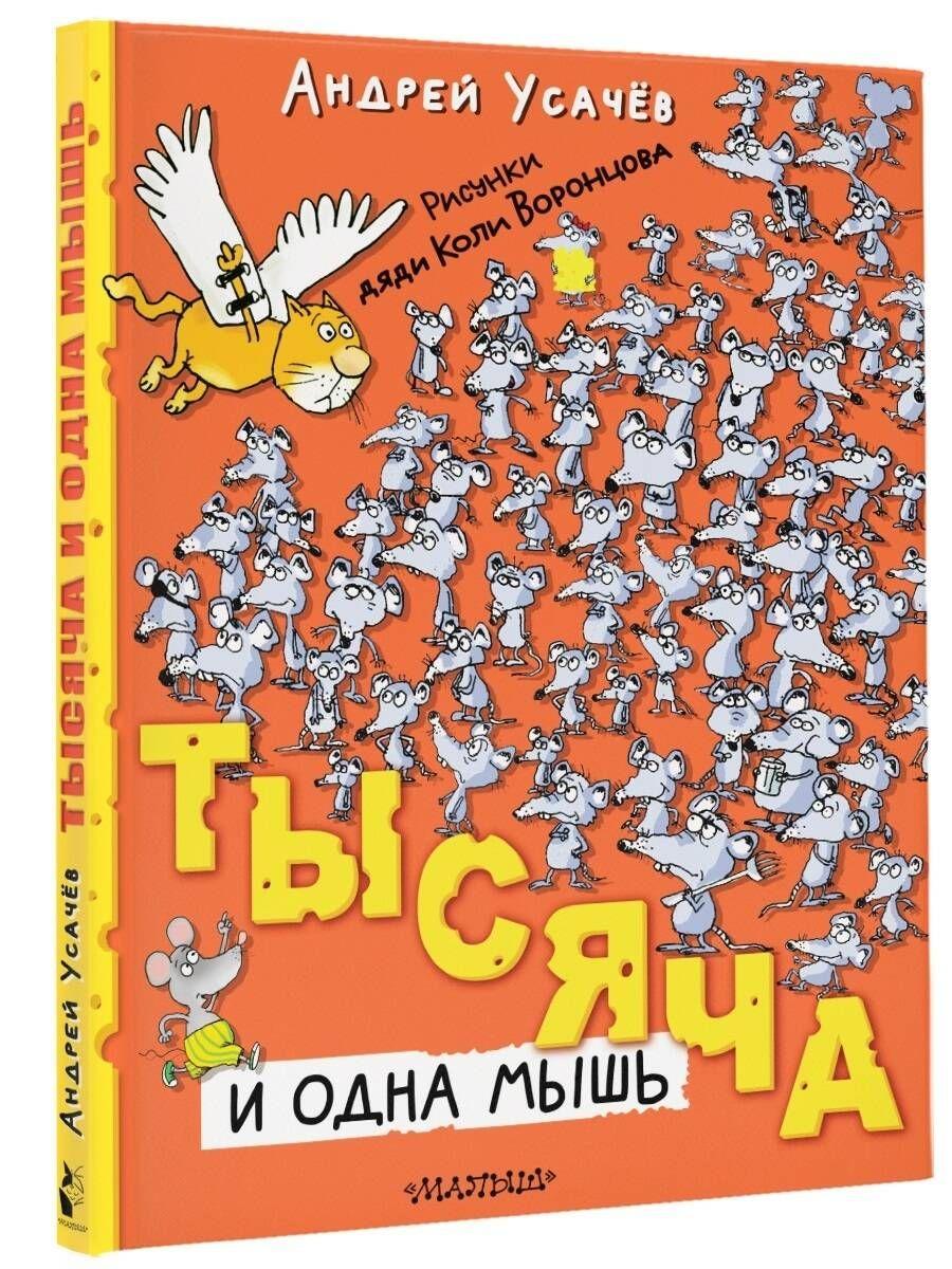 Тысяча и одна мышь | Усачев Андрей Алексеевич