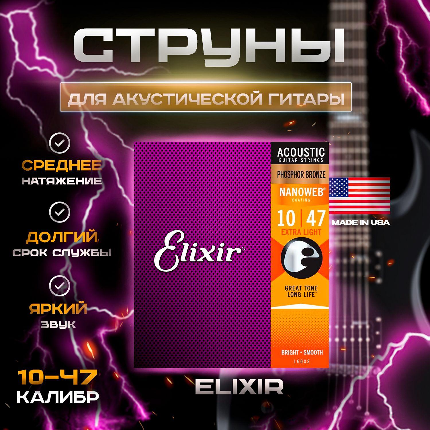 Струны для акустической гитары Elixir Nanoweb 16002 Extra Light 10-47