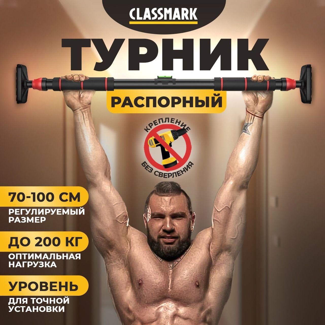 Турник распорный в дверной проем без сверления, 70-100 см Classmark раздвижной, домашняя перекладина для подтягивания, максимальная нагрузка до 200 кг, с уровнем