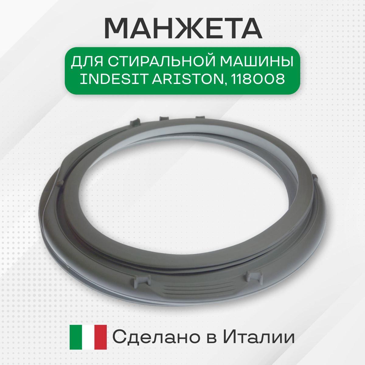 Манжета для стиральной машины, Indesit Ariston, 118008