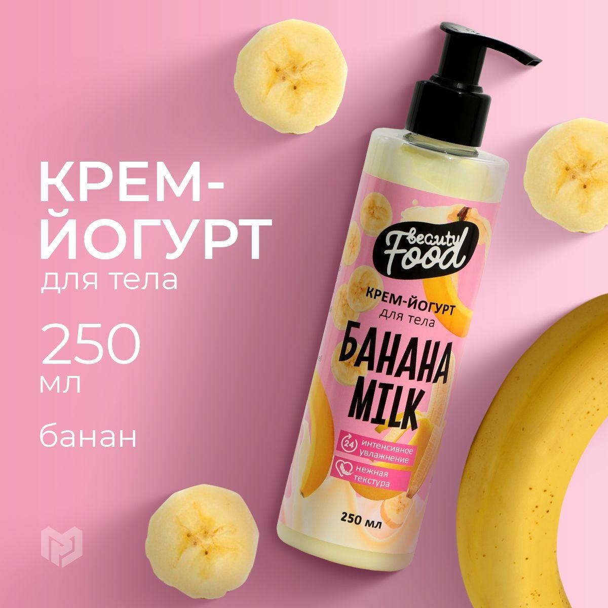 BEAUTY FOX | Крем-йогурт увлажняющий и питательный для тела, аромат банан