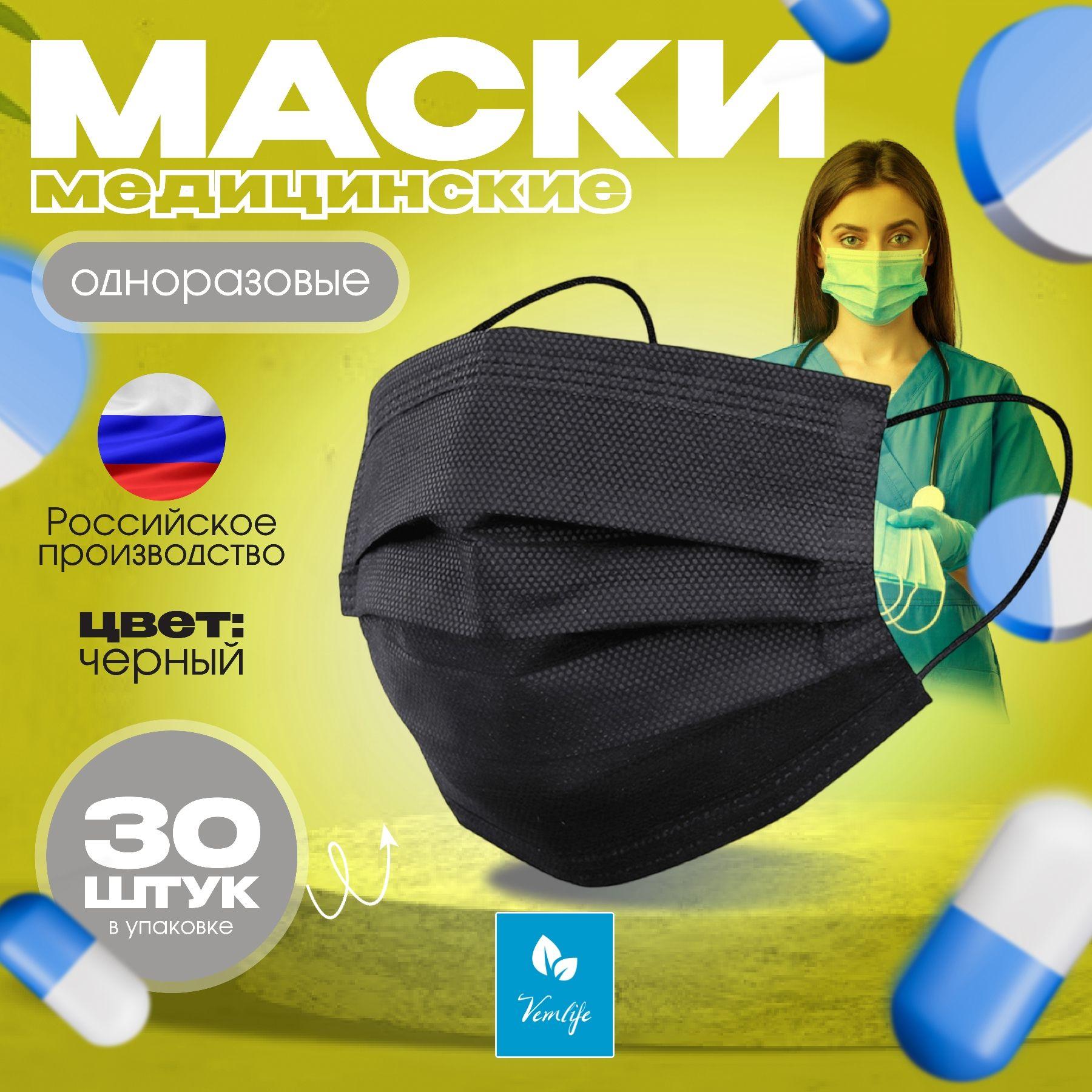 Маски защитные одноразовые 30шт. черные VEMLIFE