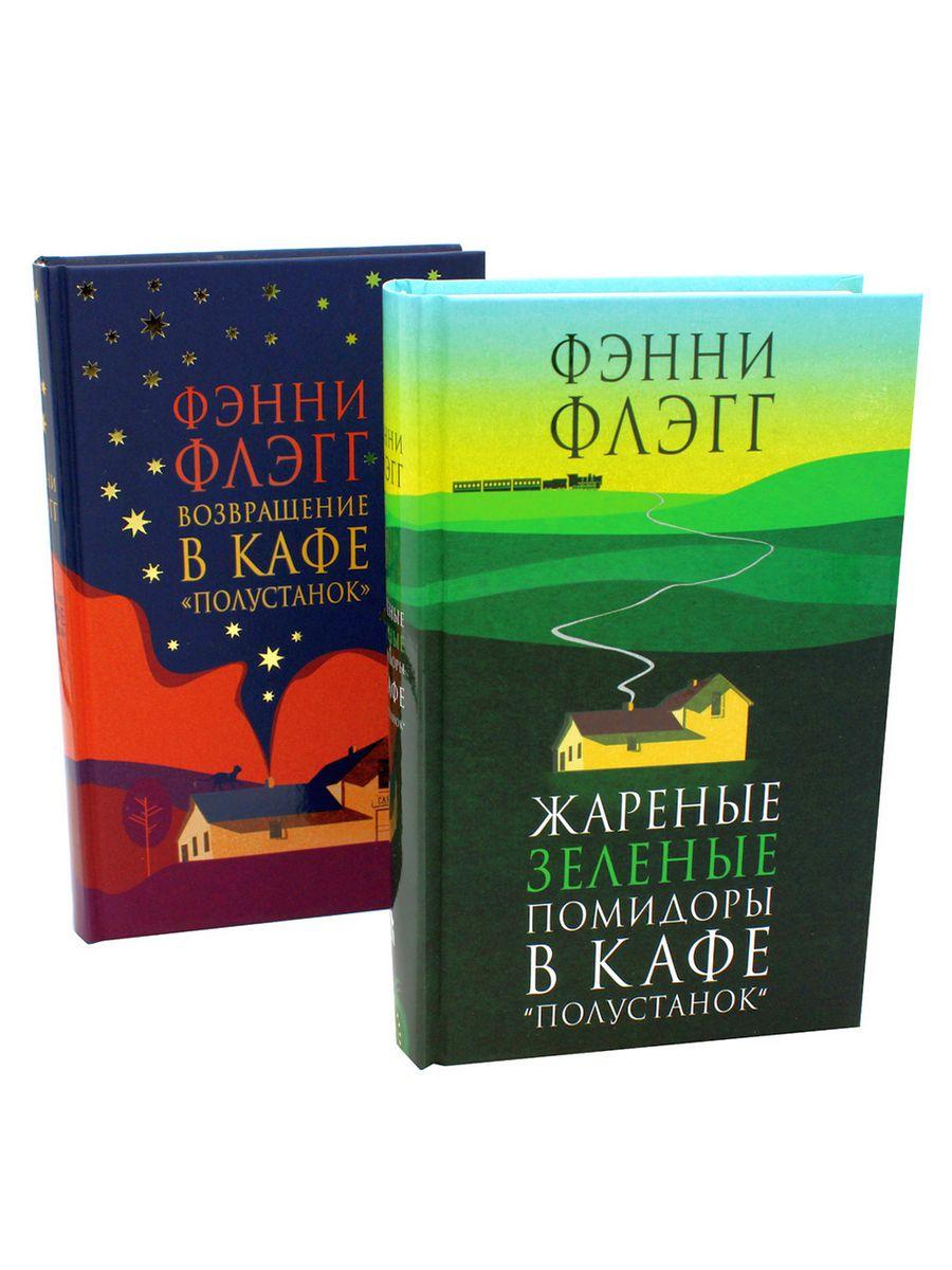 Жареные зеленые помидоры + Возвращение в кафе "Полустанок" (комплект из 2-х книг) | Флэгг Фэнни