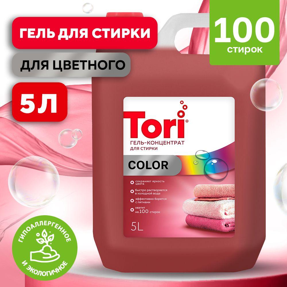 Гель для стирки белья Tori COLOR 5 литров 100 стирок, гипоаллергенный жидкий порошок