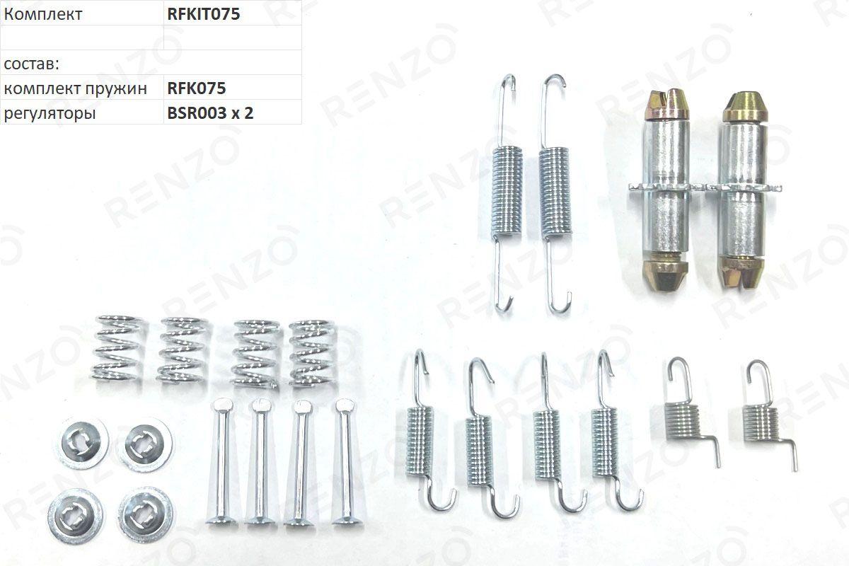 Renzo Ремкомплект тормозного механизма, арт. RFKIT075, 1 шт.