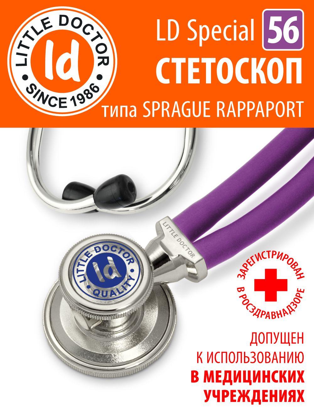 Стетоскоп многофункциональный Little Doctor Special, фиолетовый, длина трубки 56 cм, имеет Регистрационное удостоверение