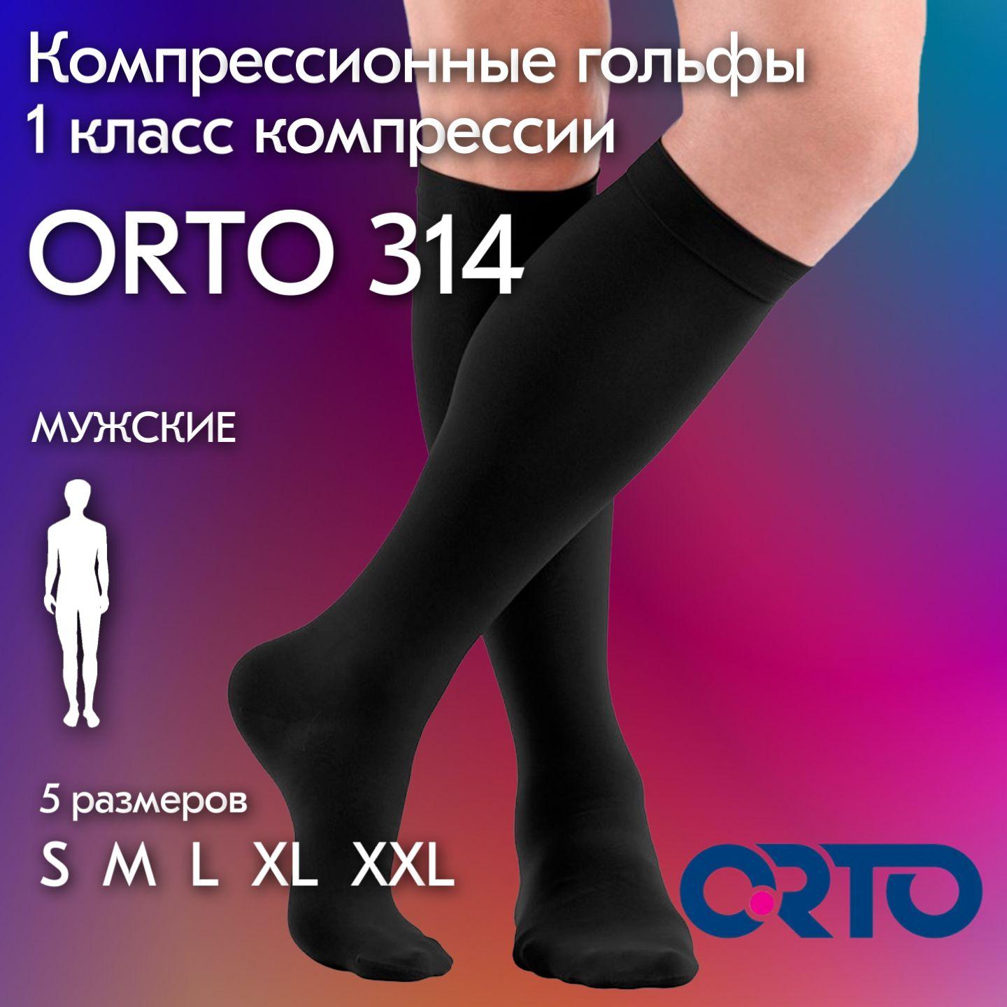 Гольфы компрессионные ORTO черный, 1 класс компрессии, 1 шт