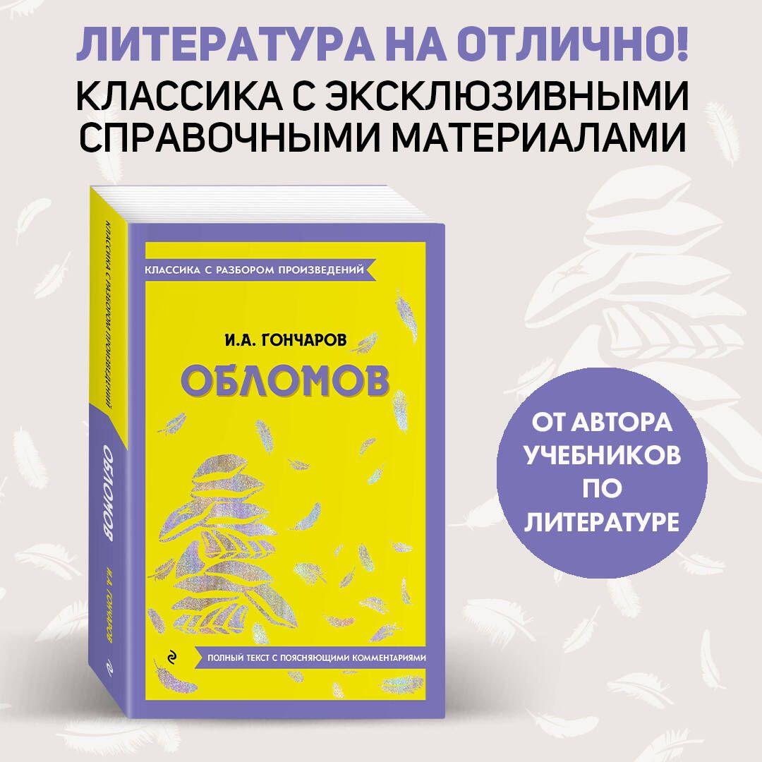 Обломов | Гончаров Иван Александрович