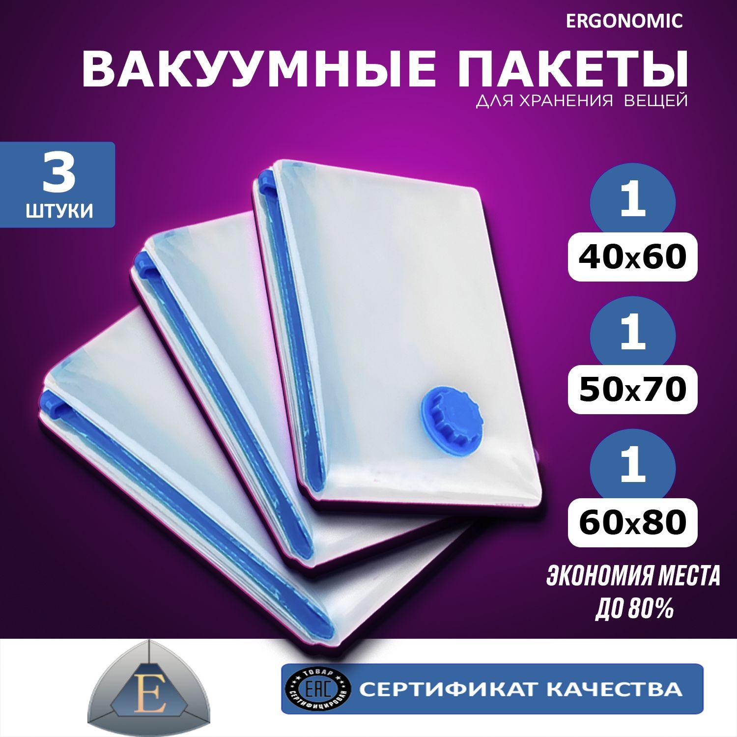 Вакуумные пакеты для одежды 3 шт. Набор: 40х60 - 1 шт. 50х70 - 1 шт. 60х80 - 1 шт. Для одежды с клапаном, для хранения вещей, мешки для игрушек, одеял, пуховиков с двойным замком, для дома.