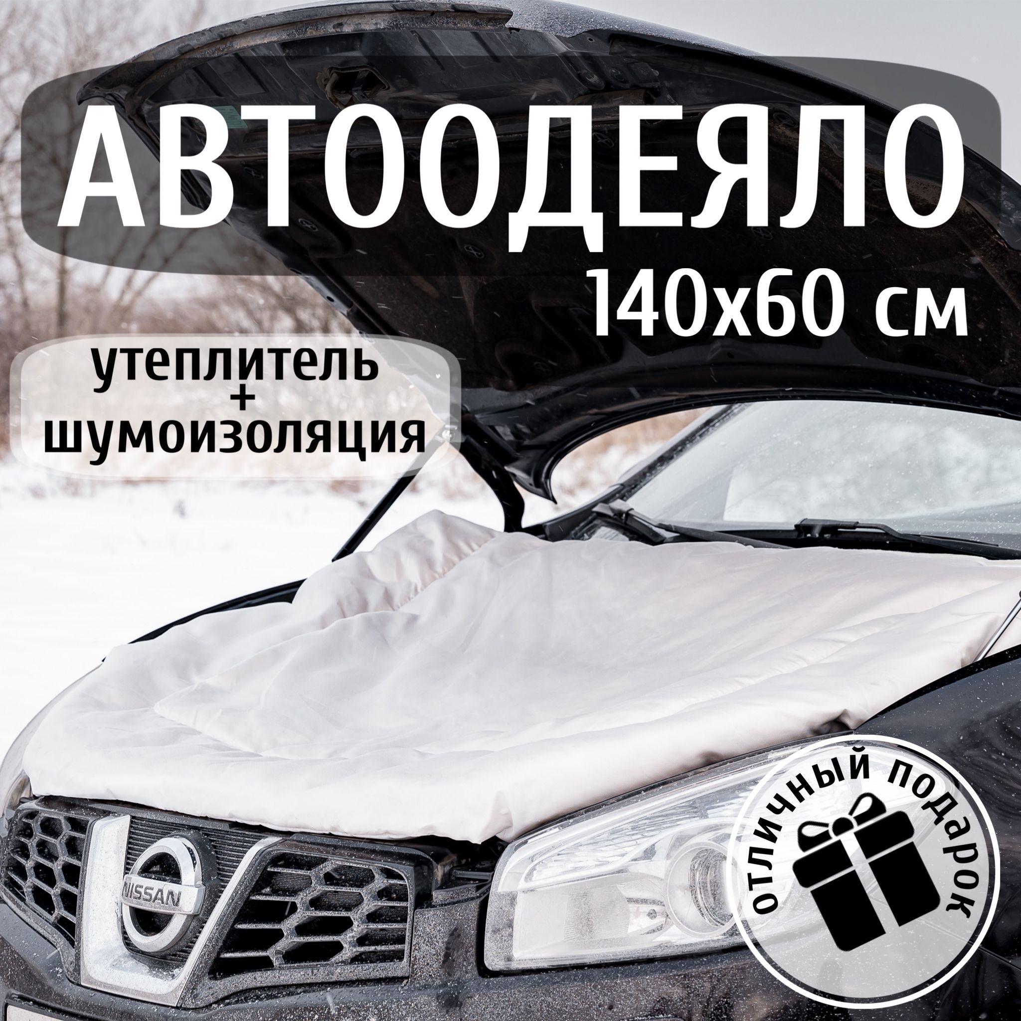 Автоодеяло на двигатель 140х60 см , белое / утеплитель двигателя автомобиля, в комплекте с сумкой для хранения