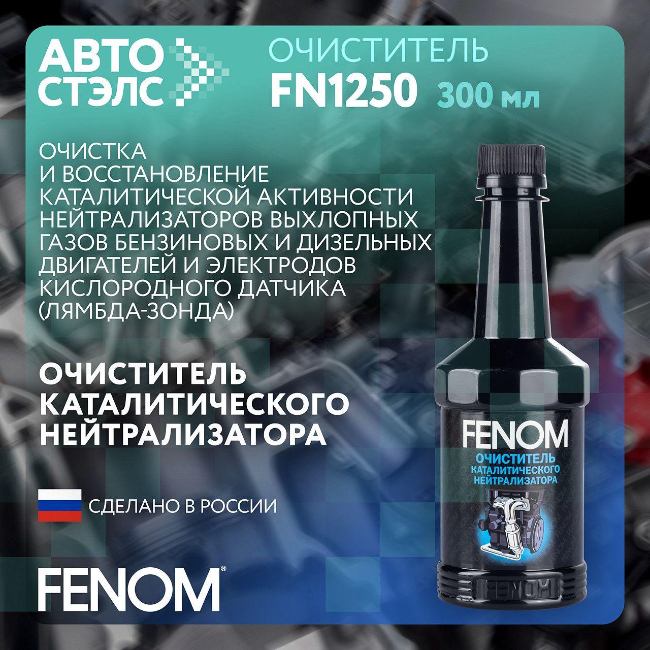 FENOM | Очиститель каталитического нейтрализатора FENOM FN1250 300 мл