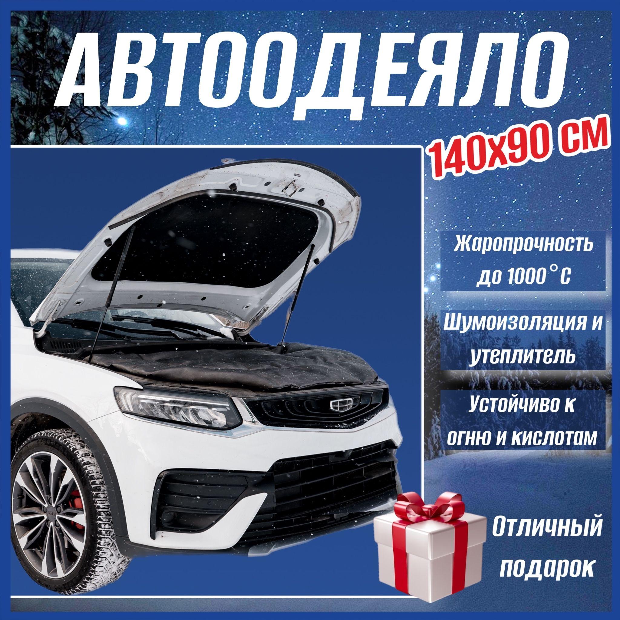 Автоодеяло на двигатель автомобиля СТАНДАРТ 140х90 см, черное, универсальное, утеплитель, в комплекте с сумкой для хранения