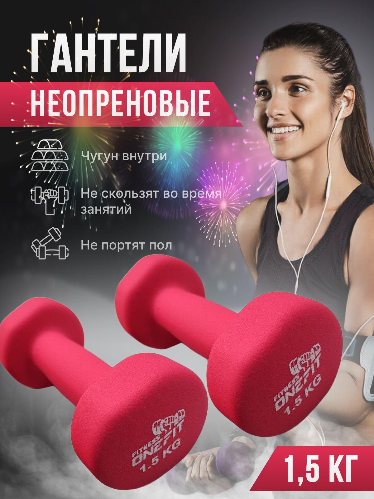 Гантели неопреновые OneFit, 2 шт по 1,5 кг, розовые, 1000-005-pink