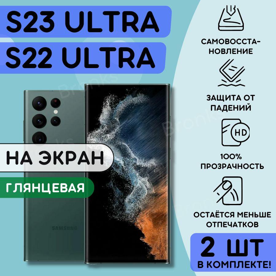 Комплект из 2 шт. Гидрогелевая полиуретановая плёнка на SAMSUNG Galaxy S22 Ultra, S23 Ultra, пленка защитная самсунг галакси с22 ультра, с23 ультра, противоударная бронеплёнка