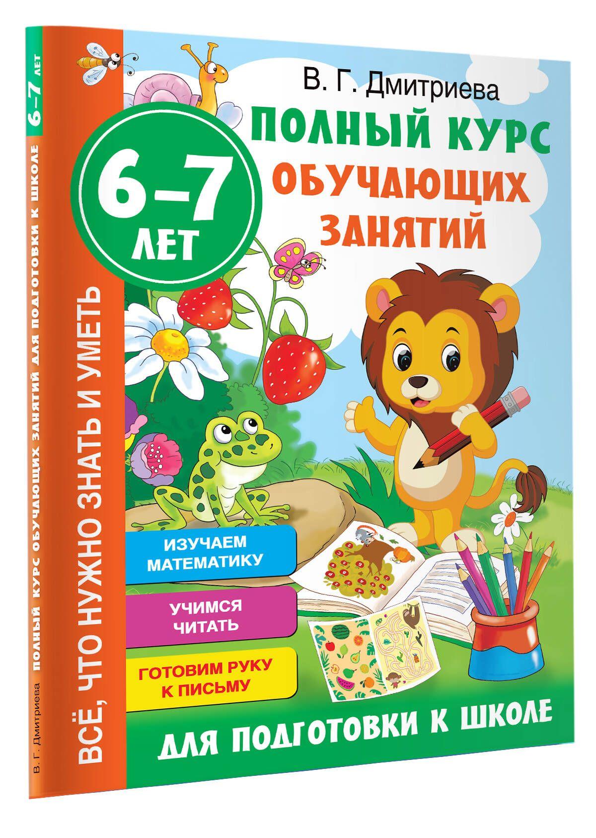 Полный курс обучающих занятий для подготовки к школе. 6-7 лет | Дмитриева Валентина Геннадьевна