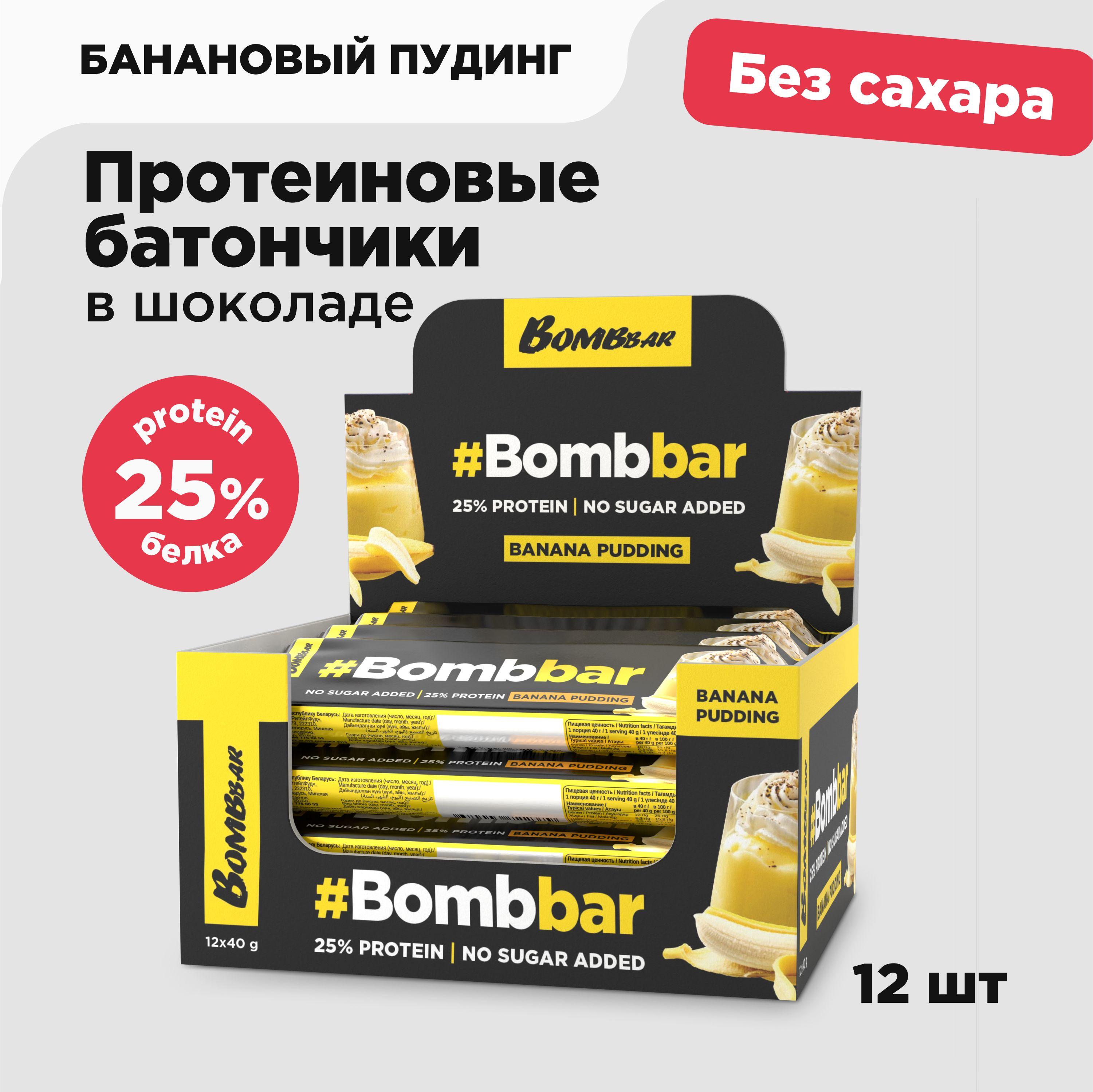 Bombbar Протеиновые батончики в шоколаде без сахара "Банановый пудинг", 12шт х 40г