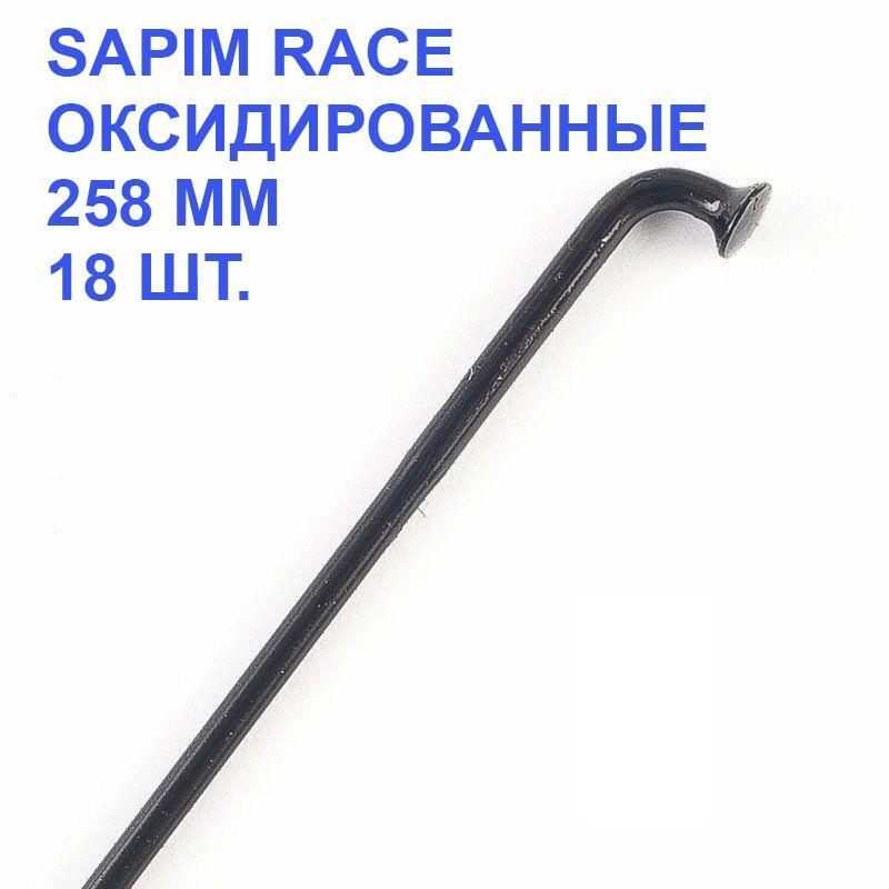 SAPIM | Спица для велосипеда SAPIM Race 2.00-1.80-2.00 mm, под колесо 26", черная, оксид., 258 мм, 18 шт.