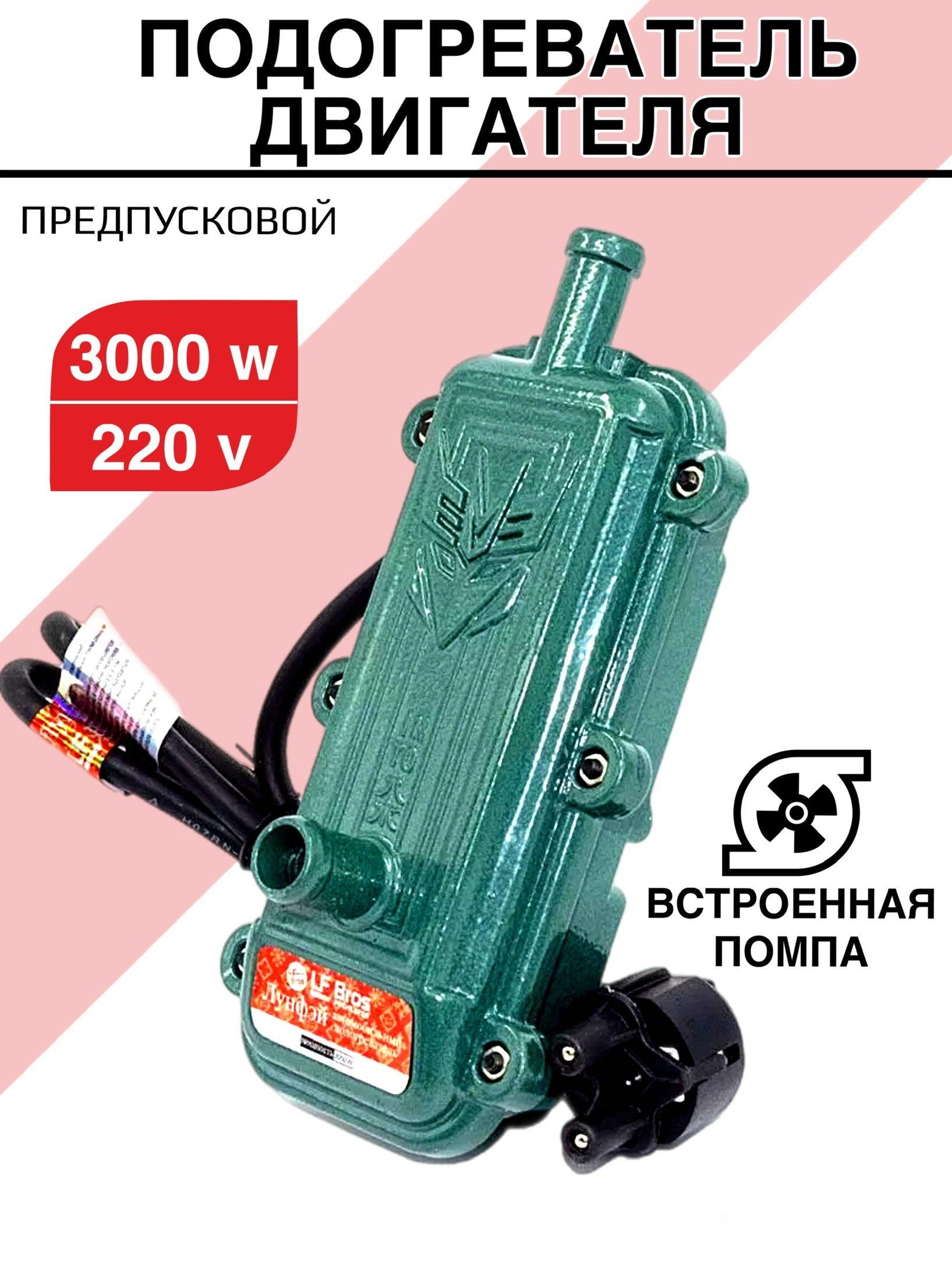 Предпусковой подогреватель двигателя Лунфэй Longfei / LF Bros Decepticon с помпой 3000W угловой Двойная защита 220 в