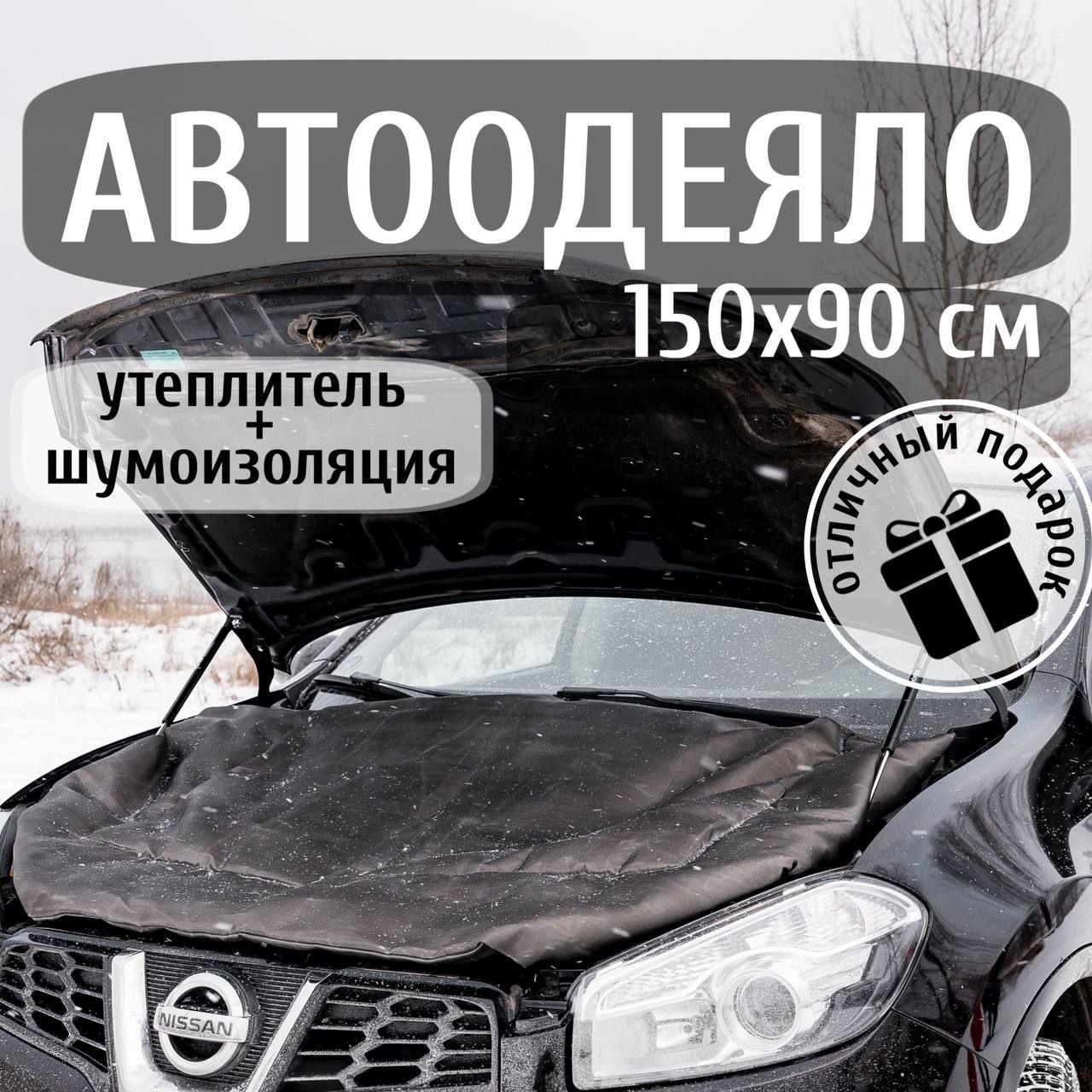 Автоодеяло на двигатель 150х90 см , черное / утеплитель двигателя автомобиля, в комплекте с сумкой для хранения