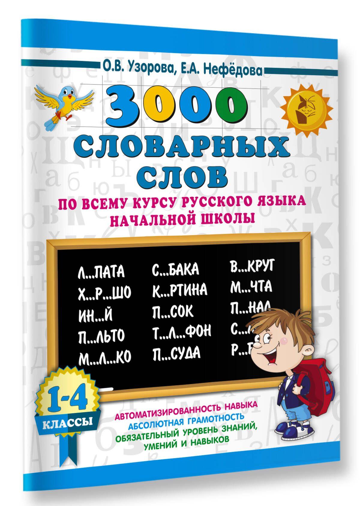 3000 словарных слов по всему курсу русского языка начальной школы. 1-4 классы | Узорова Ольга Васильевна, Нефедова Елена Алексеевна